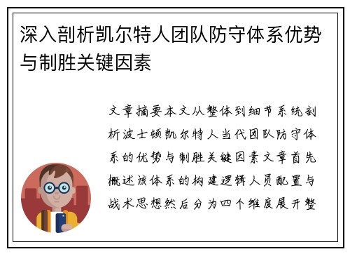 深入剖析凯尔特人团队防守体系优势与制胜关键因素
