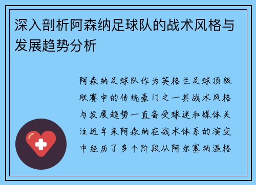 深入剖析阿森纳足球队的战术风格与发展趋势分析
