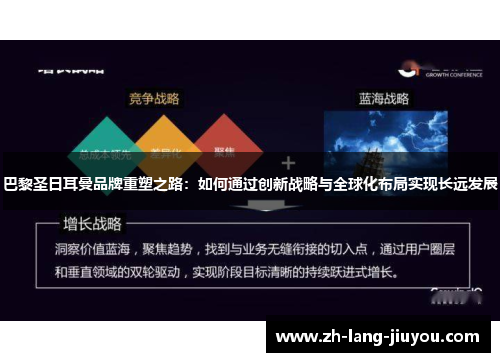 巴黎圣日耳曼品牌重塑之路：如何通过创新战略与全球化布局实现长远发展