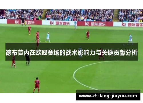 德布劳内在欧冠赛场的战术影响力与关键贡献分析