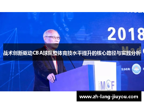 战术创新驱动CBA球队整体竞技水平提升的核心路径与实践分析