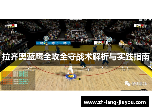 拉齐奥蓝鹰全攻全守战术解析与实践指南