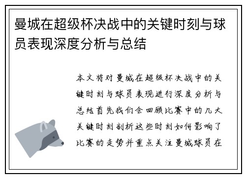 曼城在超级杯决战中的关键时刻与球员表现深度分析与总结