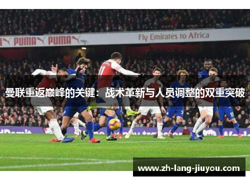 曼联重返巅峰的关键：战术革新与人员调整的双重突破