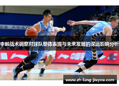 李毅战术调整对球队整体表现与未来发展的深远影响分析