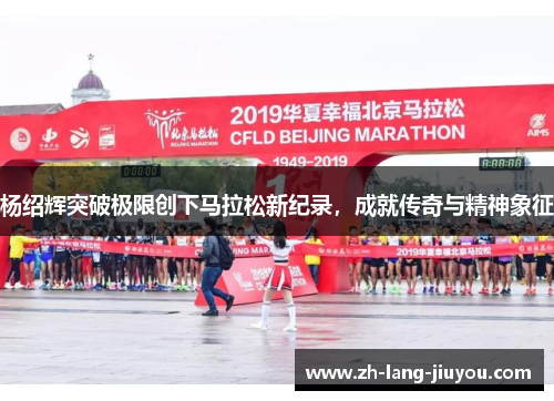 杨绍辉突破极限创下马拉松新纪录，成就传奇与精神象征
