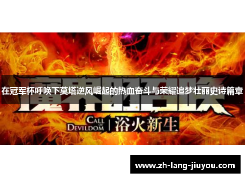 在冠军杯呼唤下莫塔逆风崛起的热血奋斗与荣耀追梦壮丽史诗篇章