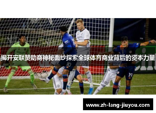 揭开安联赞助商神秘面纱探索全球体育商业背后的资本力量 揭开安联赞助商神秘面纱探索全球体育商业背后的资本力量