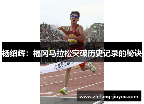 杨绍辉:福冈马拉松突破历史记录的秘诀 杨绍辉:福冈马拉松突破历史记录的秘诀