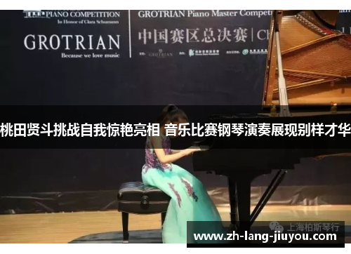 桃田贤斗挑战自我惊艳亮相 音乐比赛钢琴演奏展现别样才华