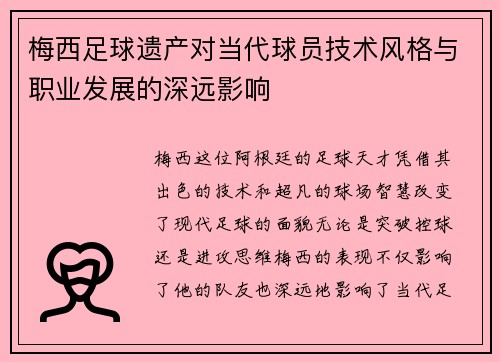 梅西足球遗产对当代球员技术风格与职业发展的深远影响 梅西足球遗产对当代球员技术风格与职业发展的深远影响