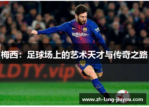 梅西：足球场上的艺术天才与传奇之路