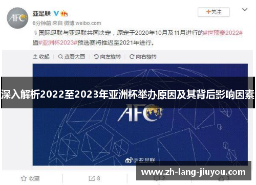 深入解析2022至2023年亚洲杯举办原因及其背后影响因素
