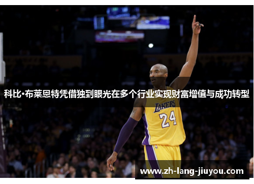 科比·布莱恩特凭借独到眼光在多个行业实现财富增值与成功转型 科比·布莱恩特凭借独到眼光在多个行业实现财富增值与成功转型