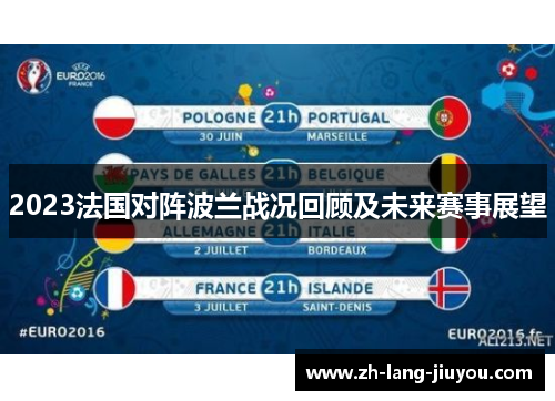 2023法国对阵波兰战况回顾及未来赛事展望 2023法国对阵波兰战况回顾及未来赛事展望