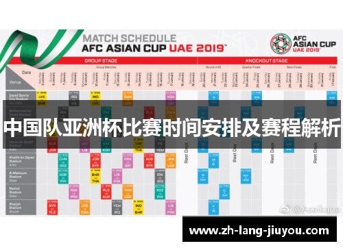 中国队亚洲杯比赛时间安排及赛程解析 中国队亚洲杯比赛时间安排及赛程解析