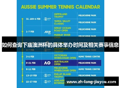 如何查询下庙澳洲杯的具体举办时间及相关赛事信息
