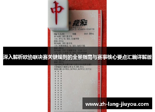 深入解析欧协联决赛关键规则的全景指南与赛事核心要点汇编详解版 深入解析欧协联决赛关键规则的全景指南与赛事核心要点汇编详解版