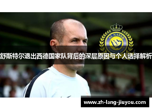 舒斯特尔退出西德国家队背后的深层原因与个人选择解析