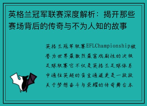 英格兰冠军联赛深度解析:揭开那些赛场背后的传奇与不为人知的故事 英格兰冠军联赛深度解析:揭开那些赛场背后的传奇与不为人知的故事