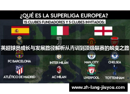 英超球员成长与发展路径解析从青训到顶级联赛的蜕变之路 英超球员成长与发展路径解析从青训到顶级联赛的蜕变之路