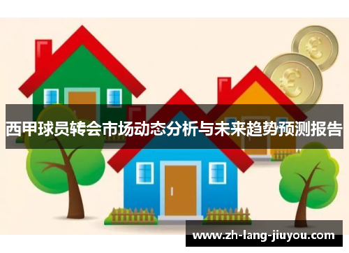 西甲球员转会市场动态分析与未来趋势预测报告 西甲球员转会市场动态分析与未来趋势预测报告
