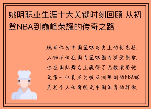 姚明职业生涯十大关键时刻回顾 从初登NBA到巅峰荣耀的传奇之路