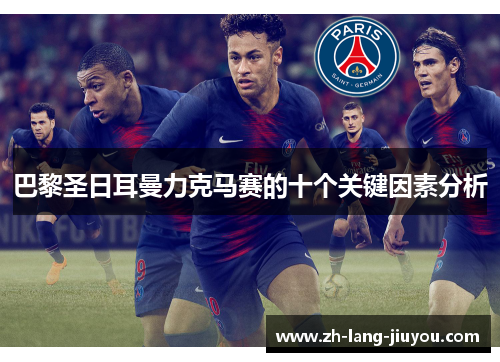 巴黎圣日耳曼力克马赛的十个关键因素分析 巴黎圣日耳曼力克马赛的十个关键因素分析