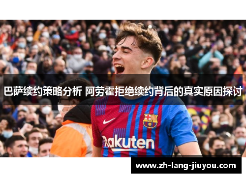 巴萨续约策略分析 阿劳霍拒绝续约背后的真实原因探讨