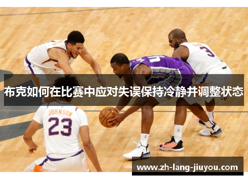 布克如何在比赛中应对失误保持冷静并调整状态