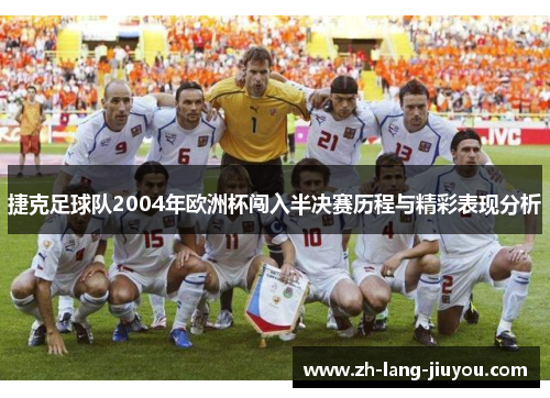 捷克足球队2004年欧洲杯闯入半决赛历程与精彩表现分析