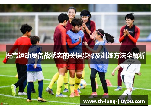 提高运动员备战状态的关键步骤及训练方法全解析