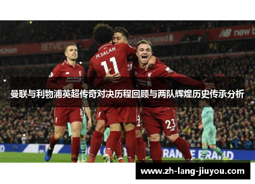 曼联与利物浦英超传奇对决历程回顾与两队辉煌历史传承分析