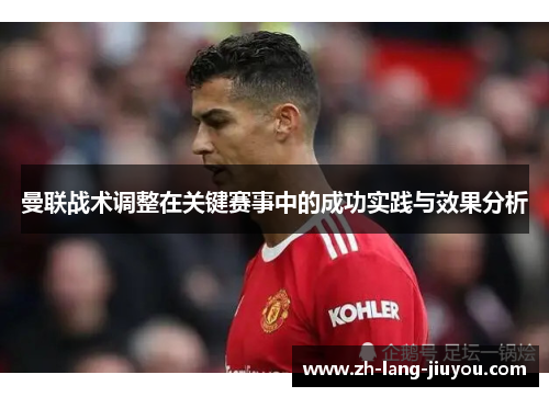 曼联战术调整在关键赛事中的成功实践与效果分析