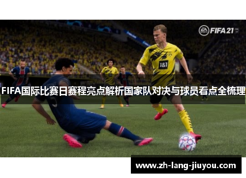 FIFA国际比赛日赛程亮点解析国家队对决与球员看点全梳理