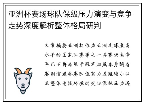 亚洲杯赛场球队保级压力演变与竞争走势深度解析整体格局研判