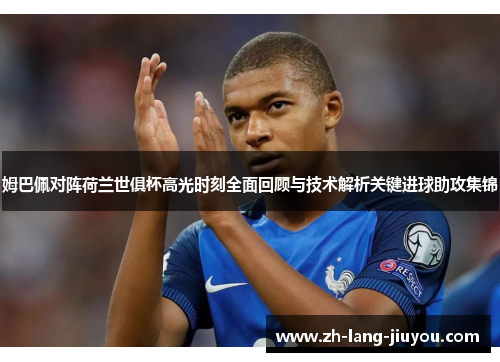 姆巴佩对阵荷兰世俱杯高光时刻全面回顾与技术解析关键进球助攻集锦