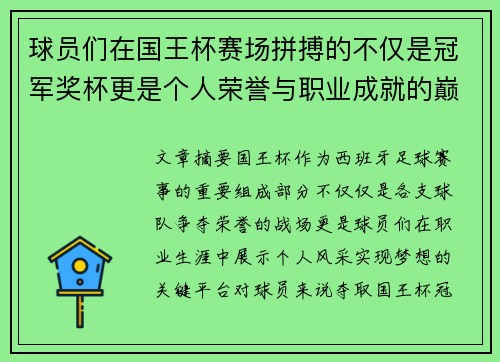 球员们在国王杯赛场拼搏的不仅是冠军奖杯更是个人荣誉与职业成就的巅峰之战