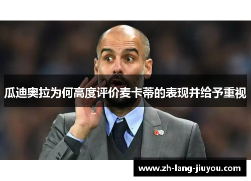 瓜迪奥拉为何高度评价麦卡蒂的表现并给予重视 瓜迪奥拉为何高度评价麦卡蒂的表现并给予重视