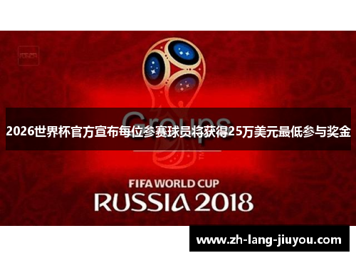 2026世界杯官方宣布每位参赛球员将获得25万美元最低参与奖金 2026世界杯官方宣布每位参赛球员将获得25万美元最低参与奖金