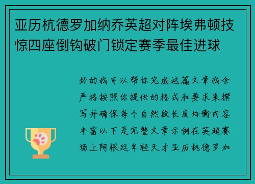 亚历杭德罗加纳乔英超对阵埃弗顿技惊四座倒钩破门锁定赛季最佳进球