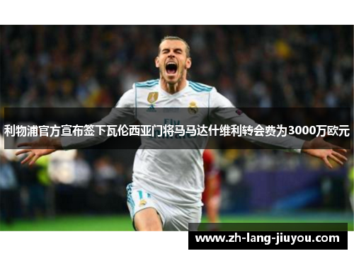 利物浦官方宣布签下瓦伦西亚门将马马达什维利转会费为3000万欧元 利物浦官方宣布签下瓦伦西亚门将马马达什维利转会费为3000万欧元
