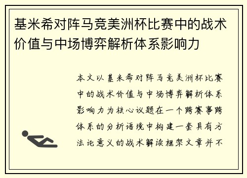 基米希对阵马竞美洲杯比赛中的战术价值与中场博弈解析体系影响力