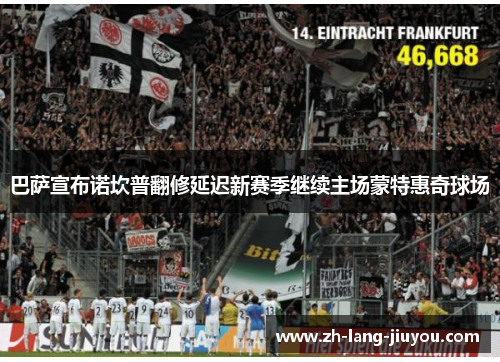 巴萨宣布诺坎普翻修延迟新赛季继续主场蒙特惠奇球场 巴萨宣布诺坎普翻修延迟新赛季继续主场蒙特惠奇球场