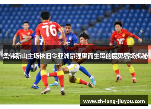 柔佛新山主场依旧令亚洲豪强望而生畏的魔鬼客场揭秘