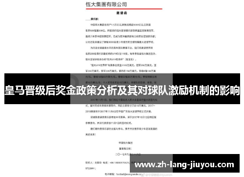 皇马晋级后奖金政策分析及其对球队激励机制的影响 皇马晋级后奖金政策分析及其对球队激励机制的影响