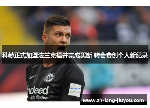 科赫正式加盟法兰克福并完成买断 转会费创个人新纪录 科赫正式加盟法兰克福并完成买断 转会费创个人新纪录