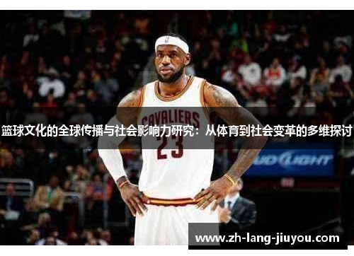 篮球文化的全球传播与社会影响力研究：从体育到社会变革的多维探讨