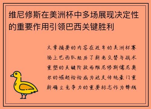 维尼修斯在美洲杯中多场展现决定性的重要作用引领巴西关键胜利