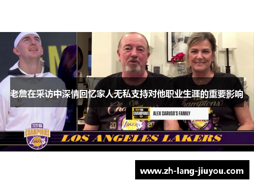 老詹在采访中深情回忆家人无私支持对他职业生涯的重要影响